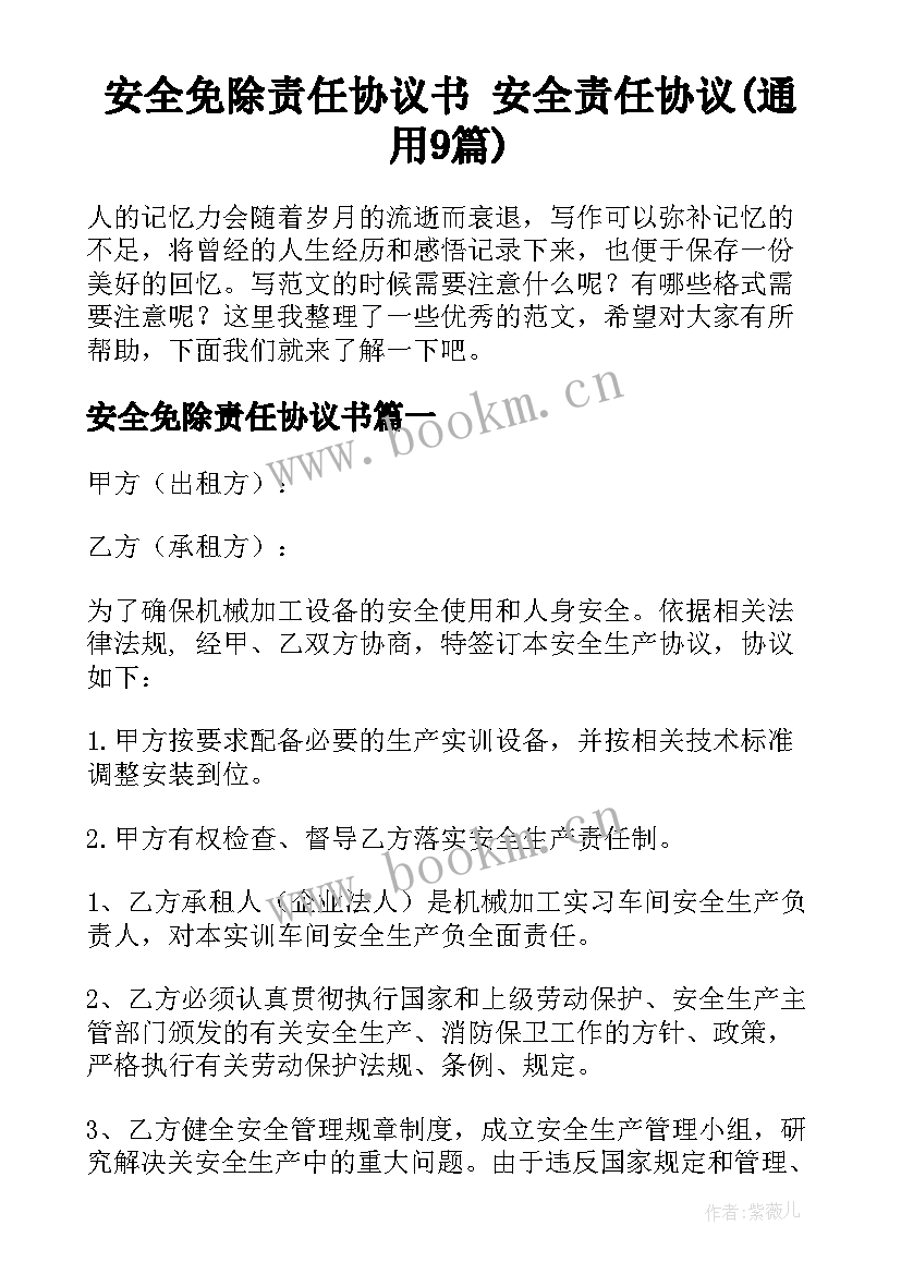 安全免除责任协议书 安全责任协议(通用9篇)