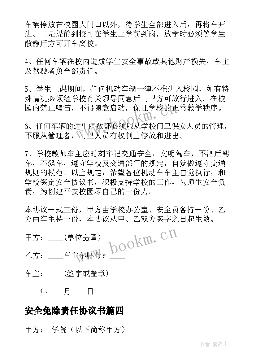 安全免除责任协议书 安全责任协议(通用9篇)