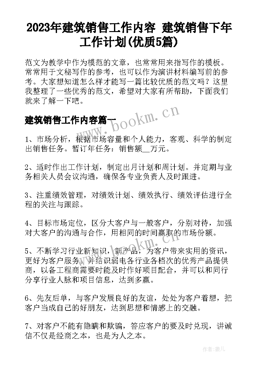 2023年建筑销售工作内容 建筑销售下年工作计划(优质5篇)