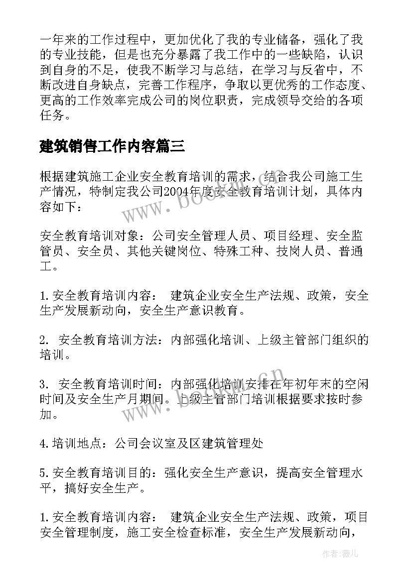 2023年建筑销售工作内容 建筑销售下年工作计划(优质5篇)