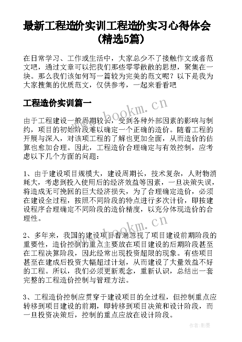 最新工程造价实训 工程造价实习心得体会(精选5篇)