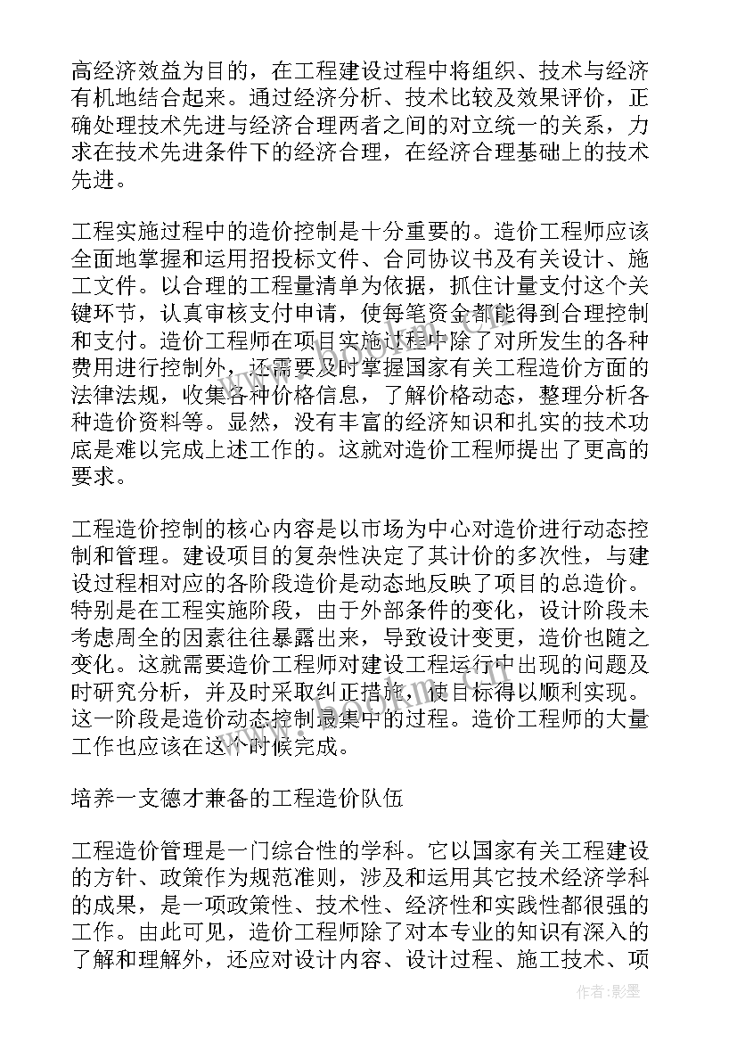 最新工程造价实训 工程造价实习心得体会(精选5篇)