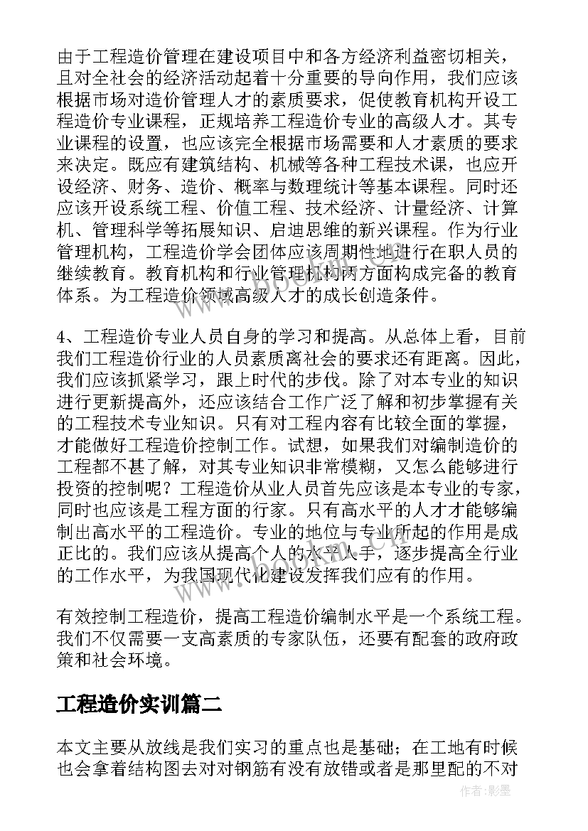 最新工程造价实训 工程造价实习心得体会(精选5篇)