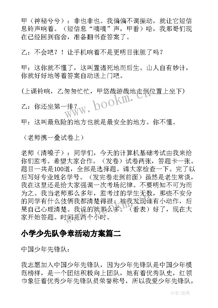 2023年小学少先队争章活动方案 小学少先队活动方案(优质10篇)