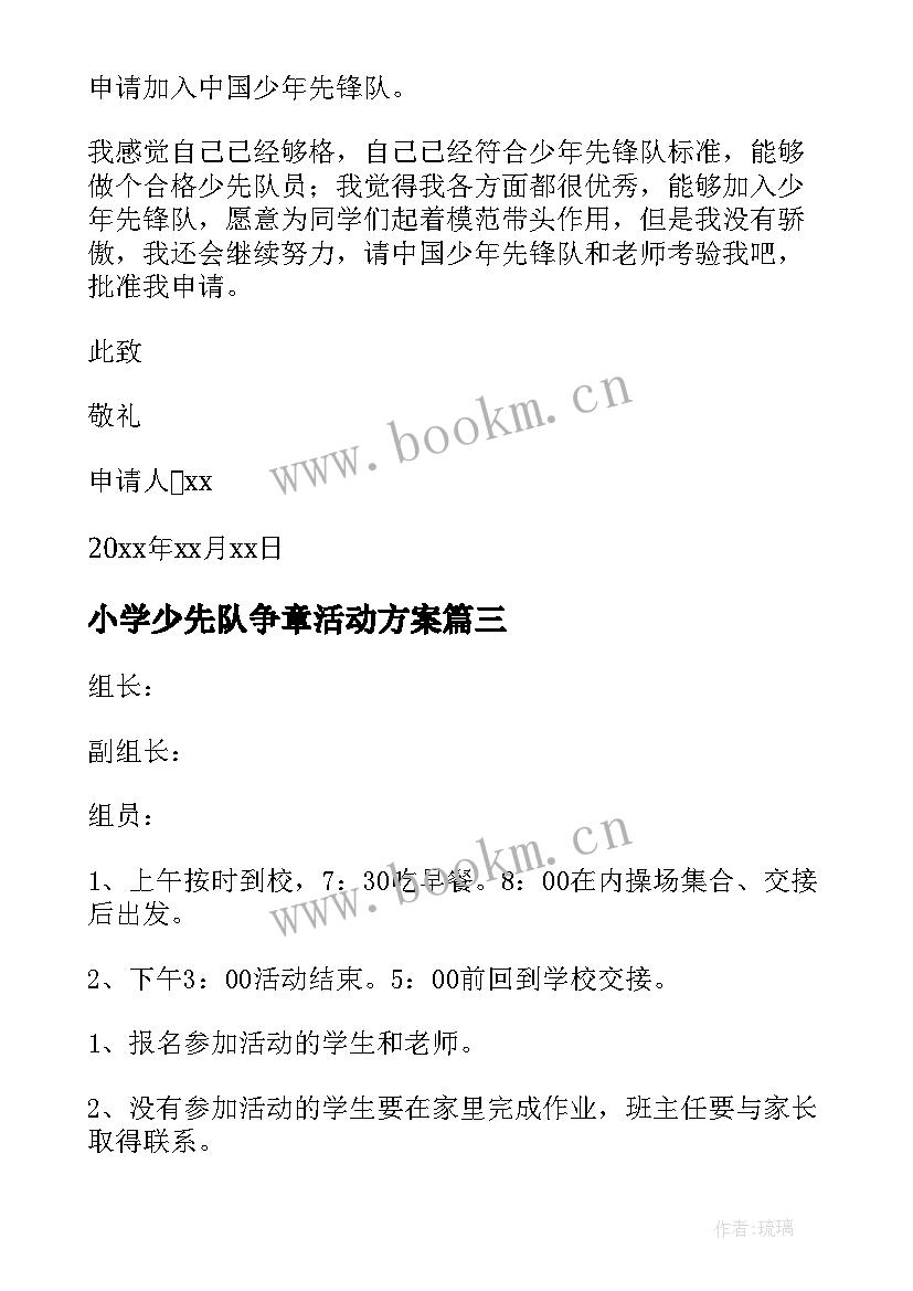 2023年小学少先队争章活动方案 小学少先队活动方案(优质10篇)