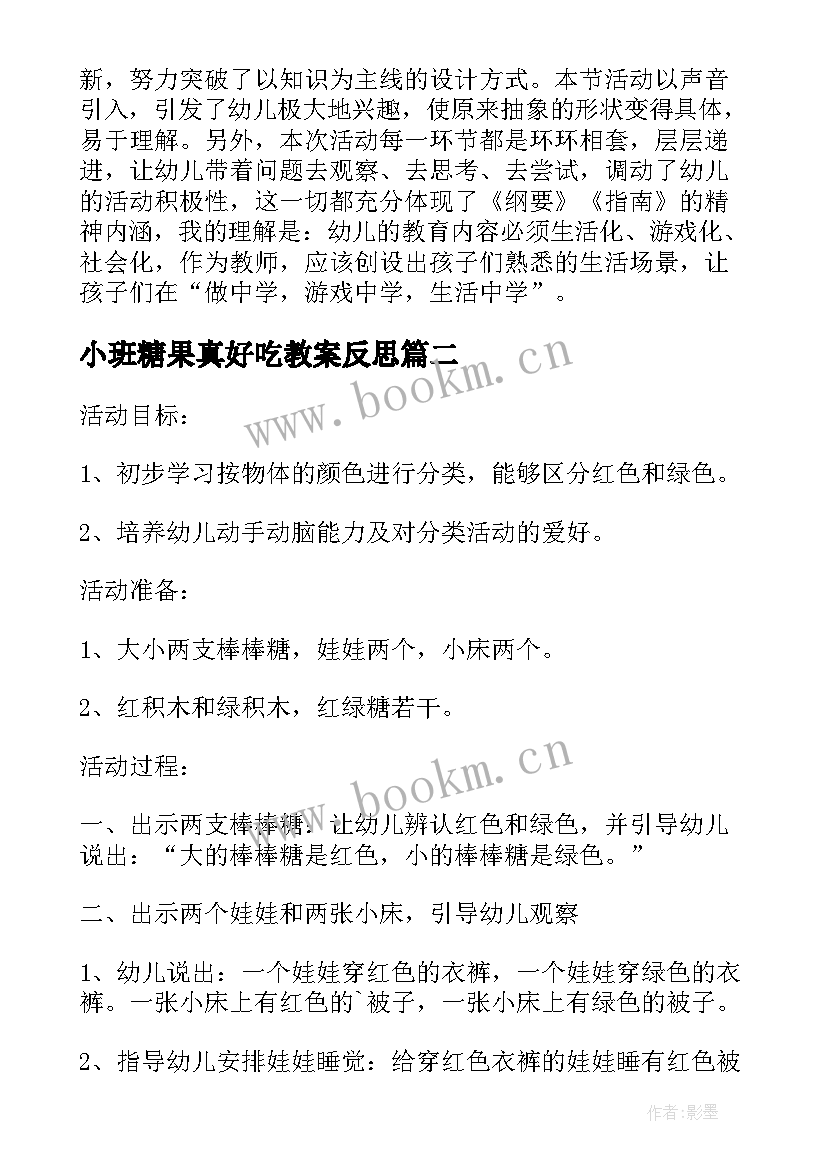 最新小班糖果真好吃教案反思(模板5篇)