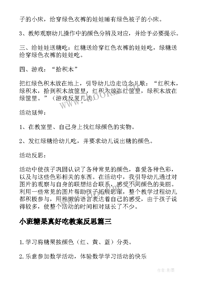 最新小班糖果真好吃教案反思(模板5篇)