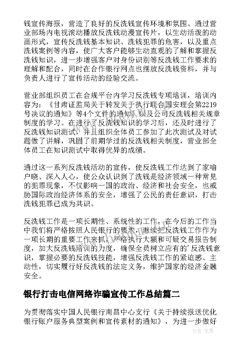 最新银行打击电信网络诈骗宣传工作总结(模板5篇)