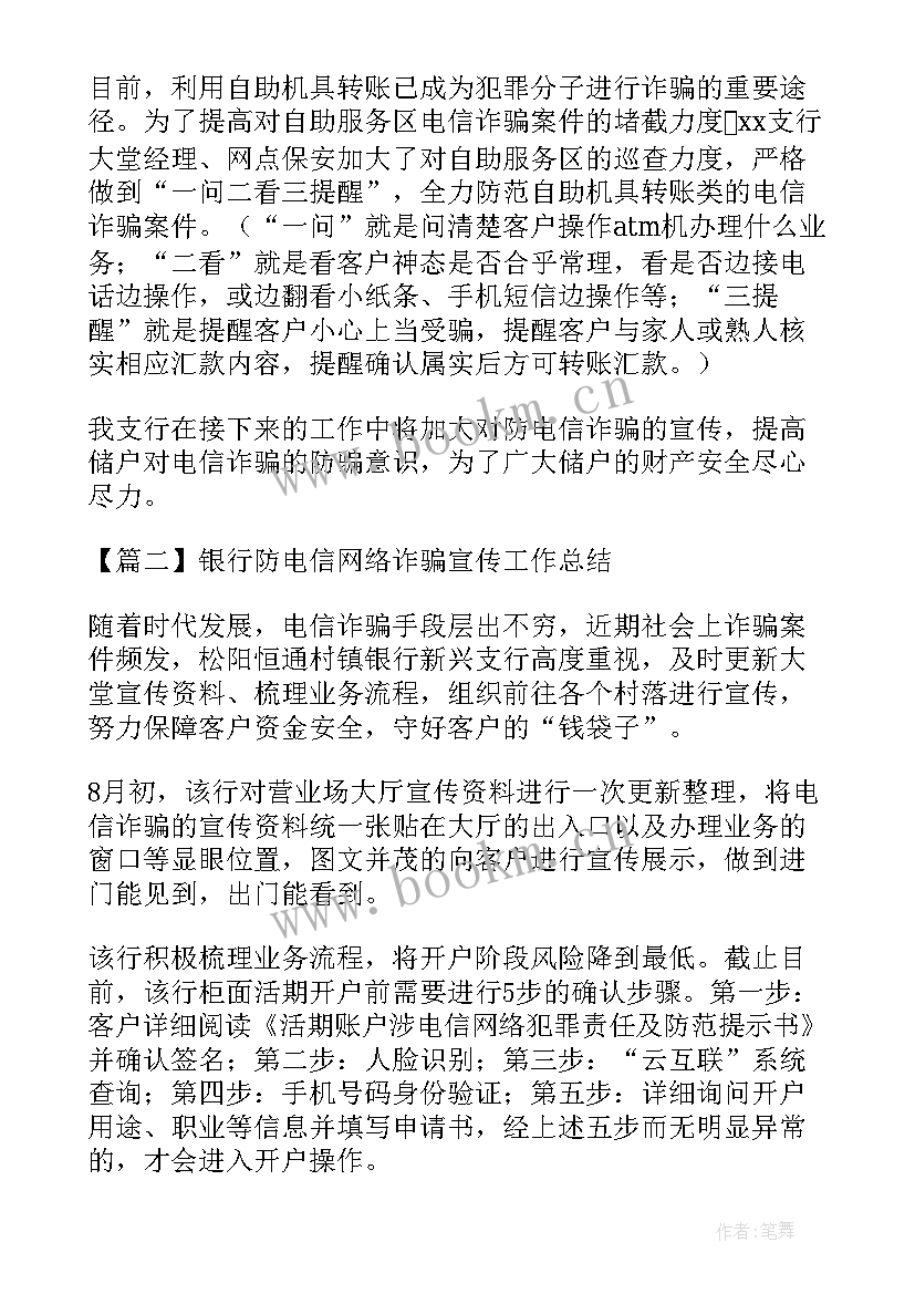 最新银行打击电信网络诈骗宣传工作总结(模板5篇)