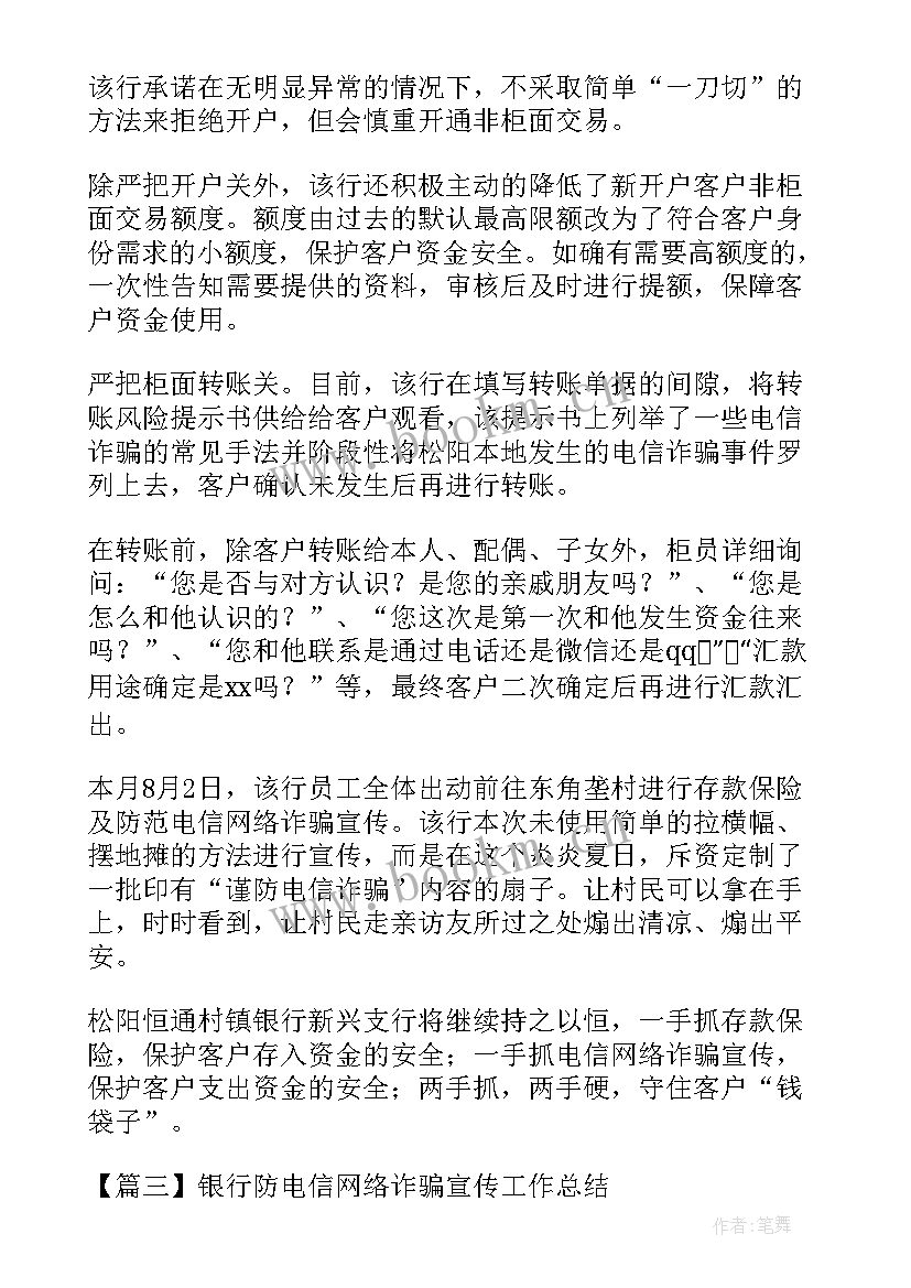 最新银行打击电信网络诈骗宣传工作总结(模板5篇)