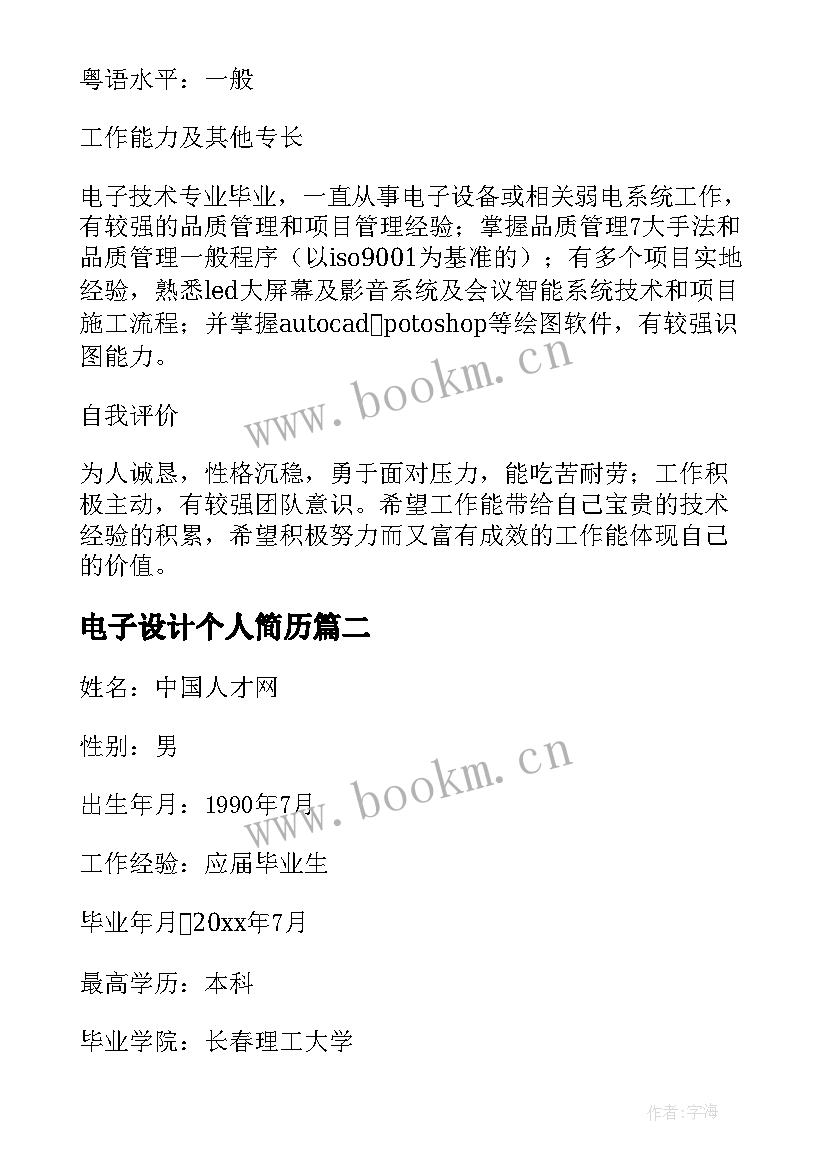 2023年电子设计个人简历 个人简历电子简历个人简历电子简历(实用6篇)