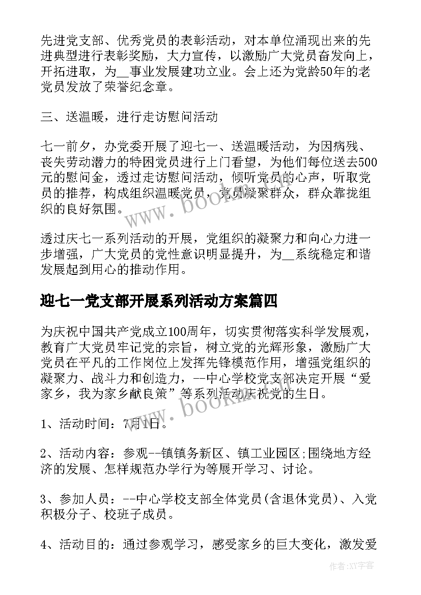 迎七一党支部开展系列活动方案 党支部迎七一活动方案(精选6篇)