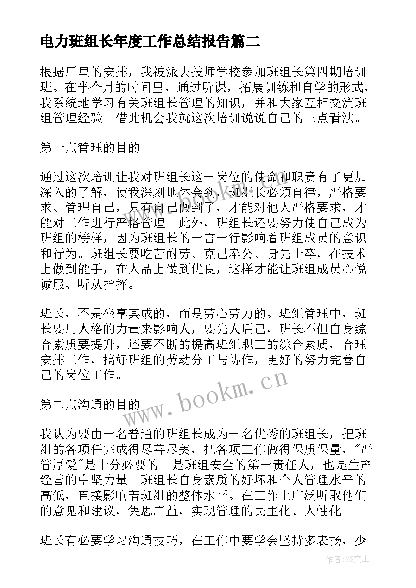 2023年电力班组长年度工作总结报告 班组长培训心得体会总结报告(优质5篇)