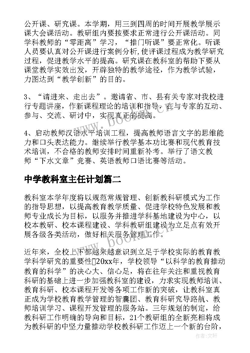 2023年中学教科室主任计划 中学教科室工作计划(精选5篇)