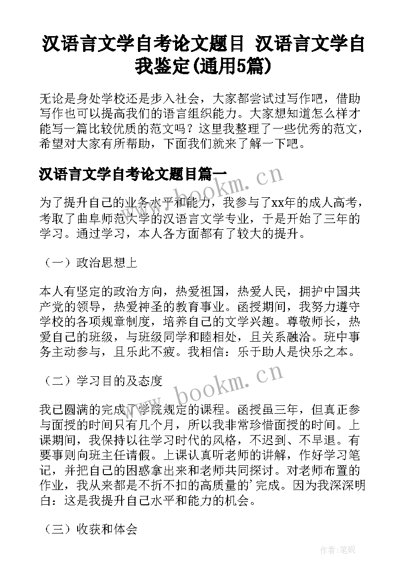 汉语言文学自考论文题目 汉语言文学自我鉴定(通用5篇)