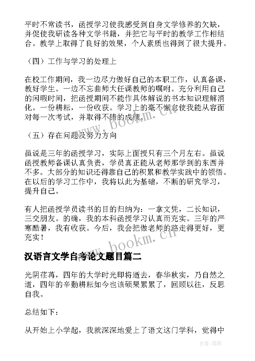 汉语言文学自考论文题目 汉语言文学自我鉴定(通用5篇)