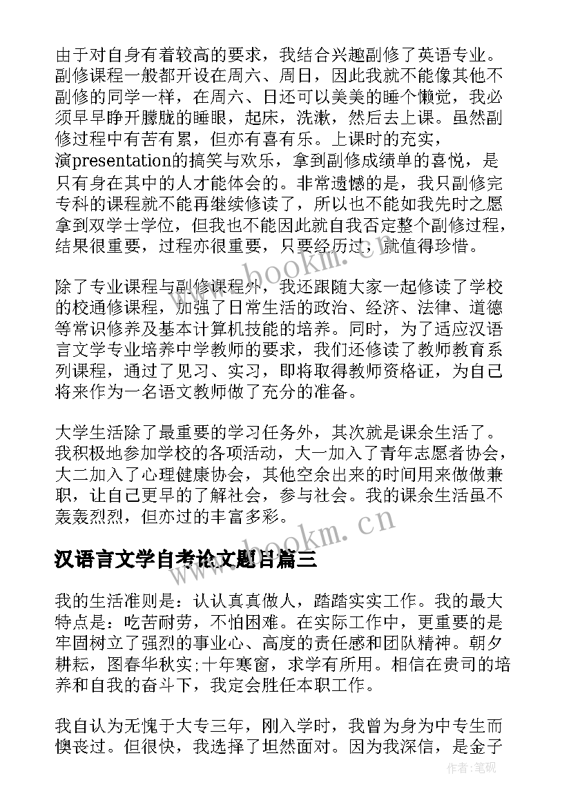 汉语言文学自考论文题目 汉语言文学自我鉴定(通用5篇)