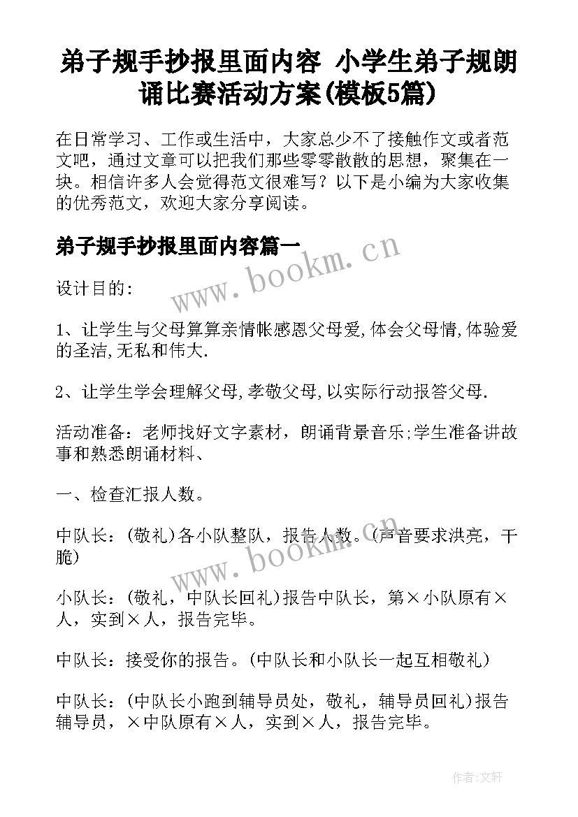 弟子规手抄报里面内容 小学生弟子规朗诵比赛活动方案(模板5篇)