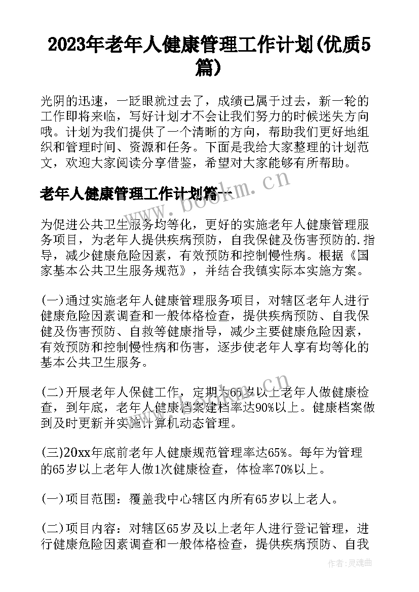 2023年老年人健康管理工作计划(优质5篇)