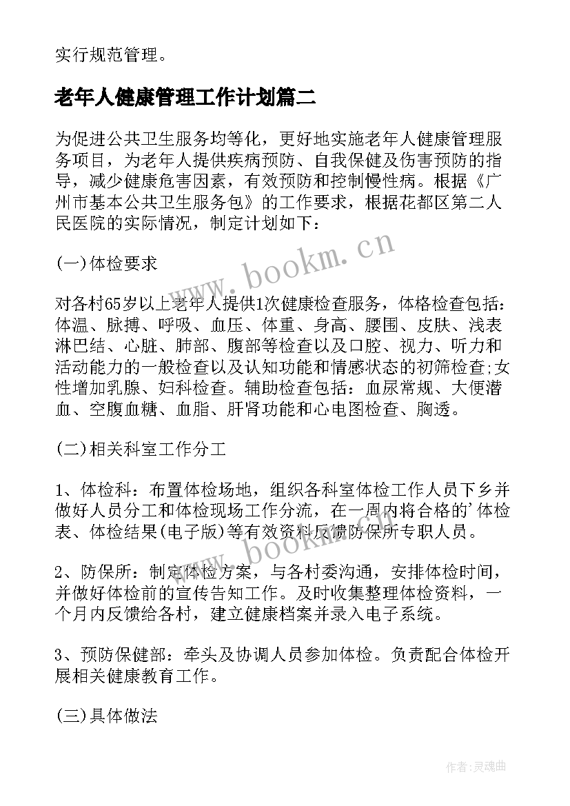 2023年老年人健康管理工作计划(优质5篇)