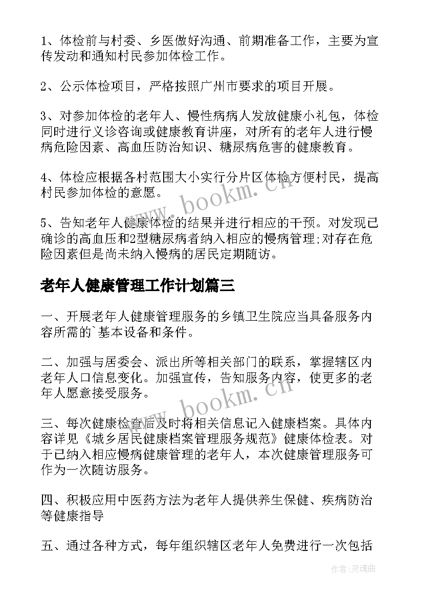 2023年老年人健康管理工作计划(优质5篇)