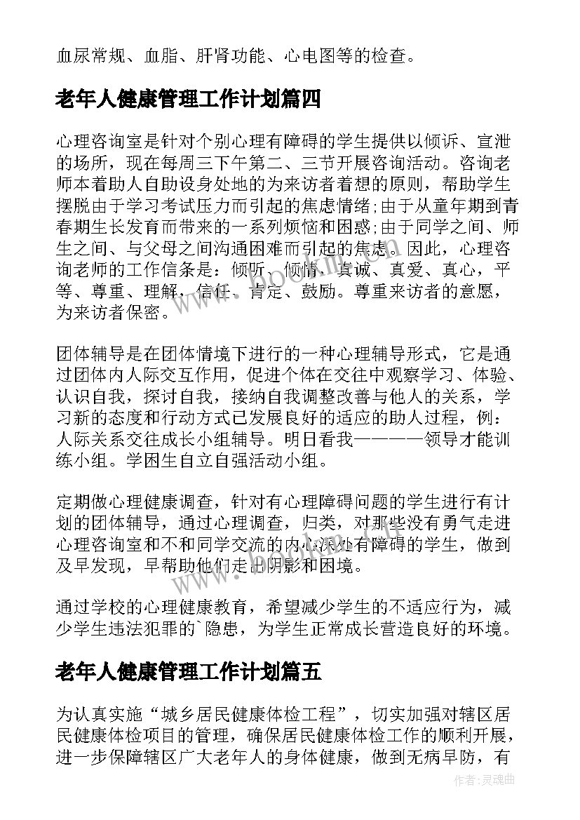 2023年老年人健康管理工作计划(优质5篇)