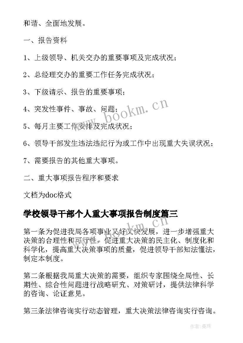 学校领导干部个人重大事项报告制度 重大事项报告制度(汇总5篇)