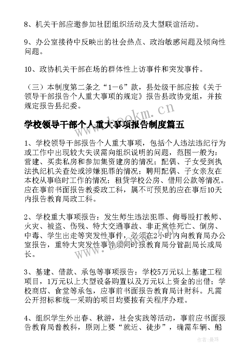 学校领导干部个人重大事项报告制度 重大事项报告制度(汇总5篇)