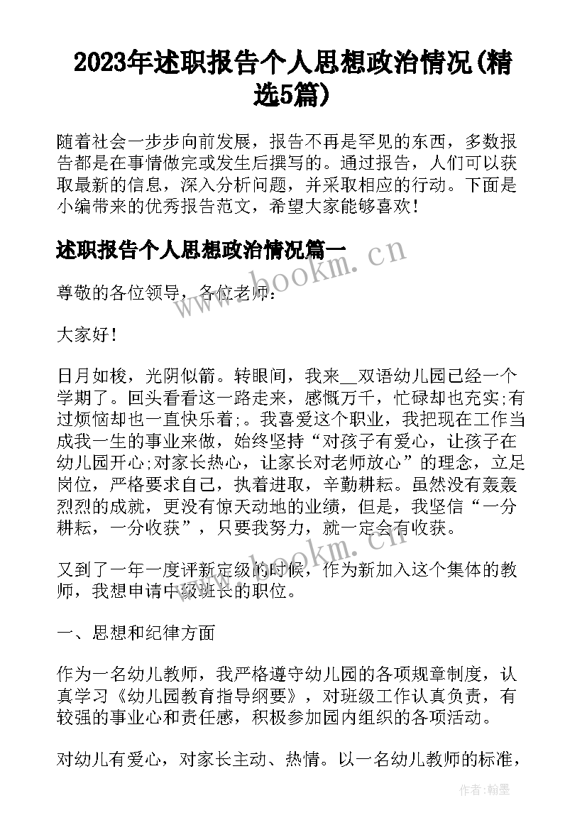 2023年述职报告个人思想政治情况(精选5篇)