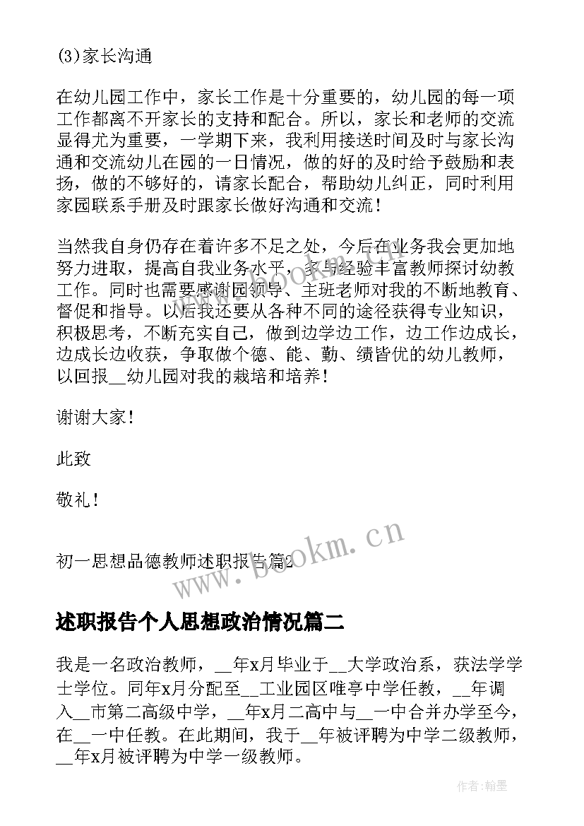 2023年述职报告个人思想政治情况(精选5篇)