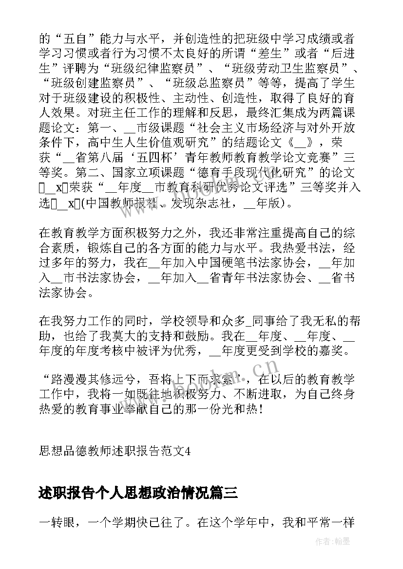 2023年述职报告个人思想政治情况(精选5篇)