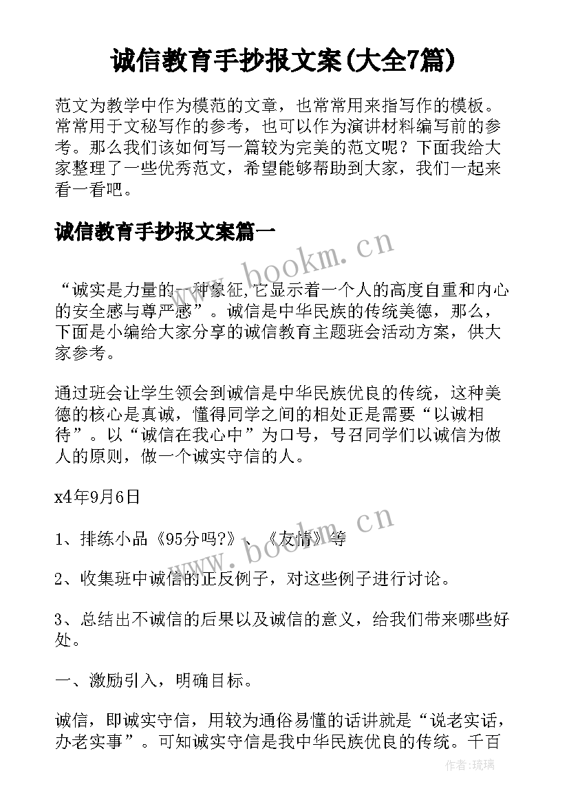 诚信教育手抄报文案(大全7篇)