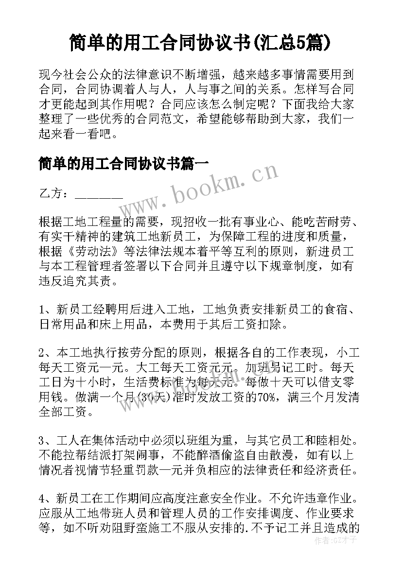 简单的用工合同协议书(汇总5篇)