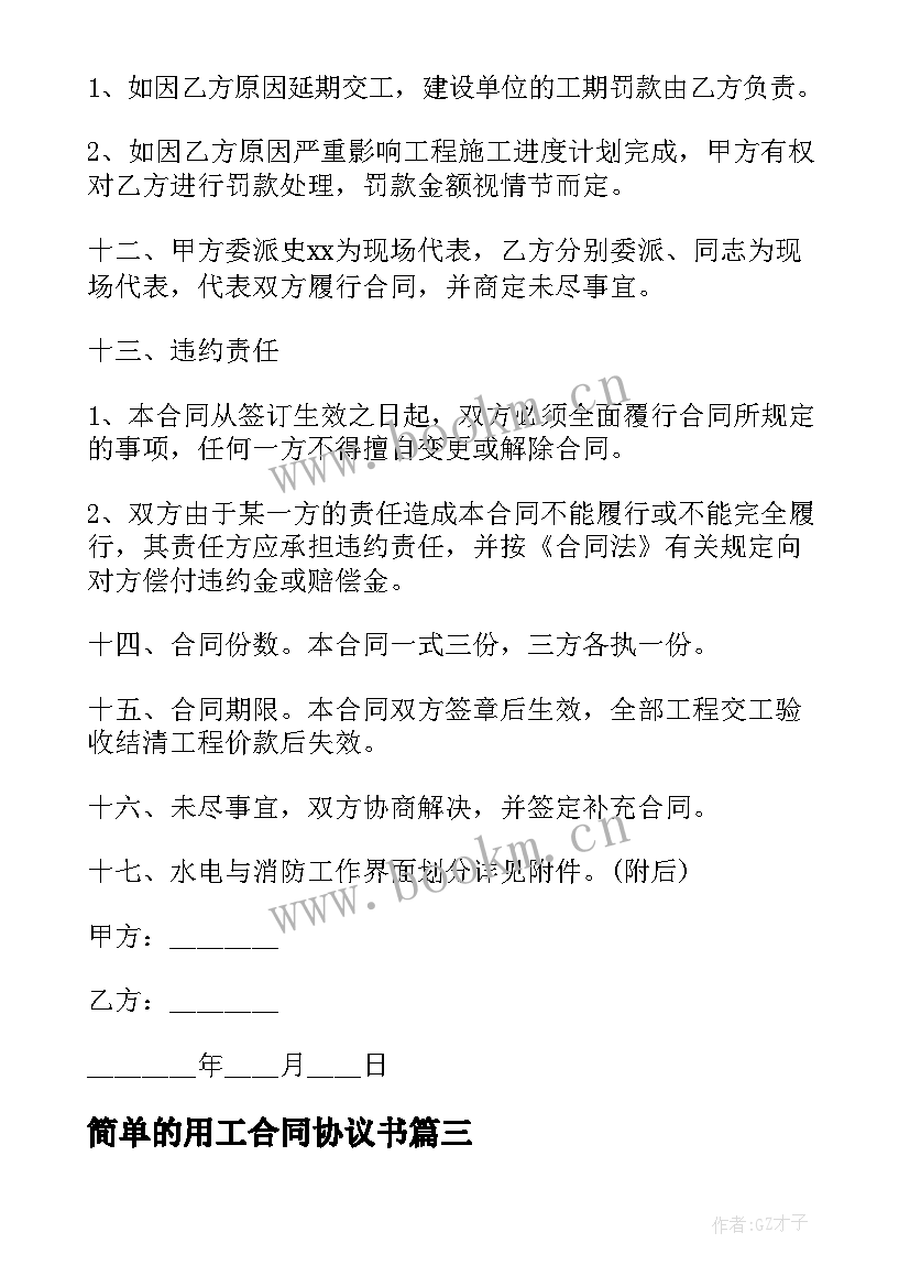 简单的用工合同协议书(汇总5篇)