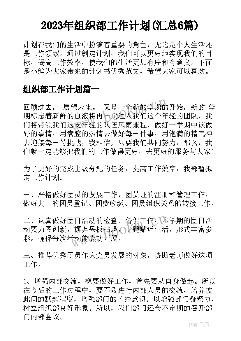 2023年组织部工作计划(汇总6篇)