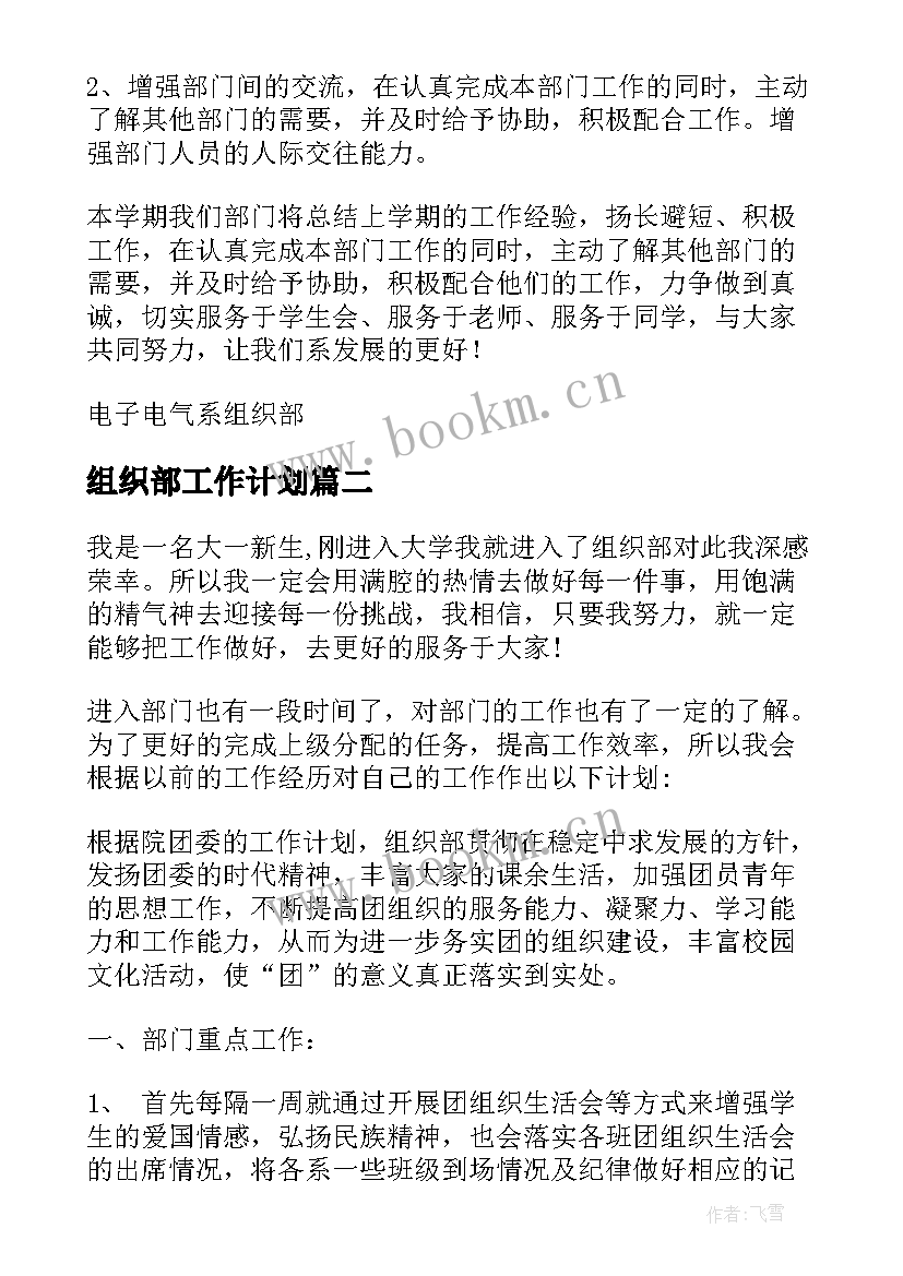 2023年组织部工作计划(汇总6篇)