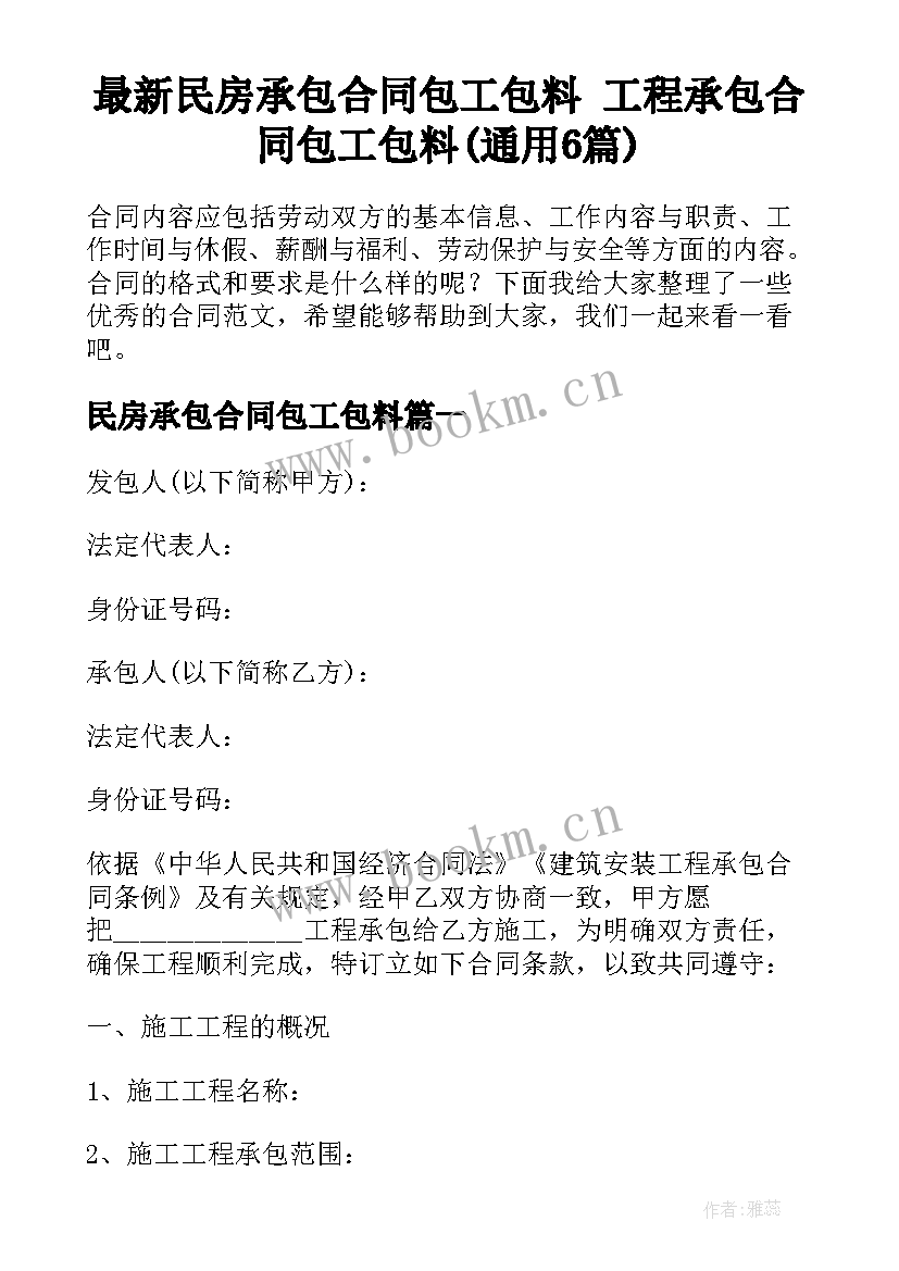 最新民房承包合同包工包料 工程承包合同包工包料(通用6篇)