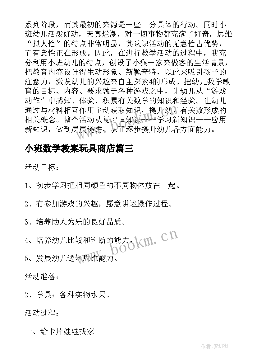 2023年小班数学教案玩具商店 小班数学活动反思(精选9篇)