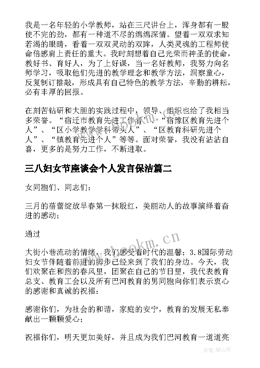 2023年三八妇女节座谈会个人发言保洁(优质6篇)