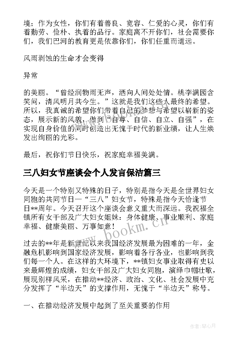 2023年三八妇女节座谈会个人发言保洁(优质6篇)