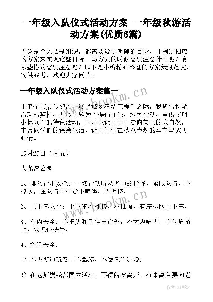 一年级入队仪式活动方案 一年级秋游活动方案(优质6篇)