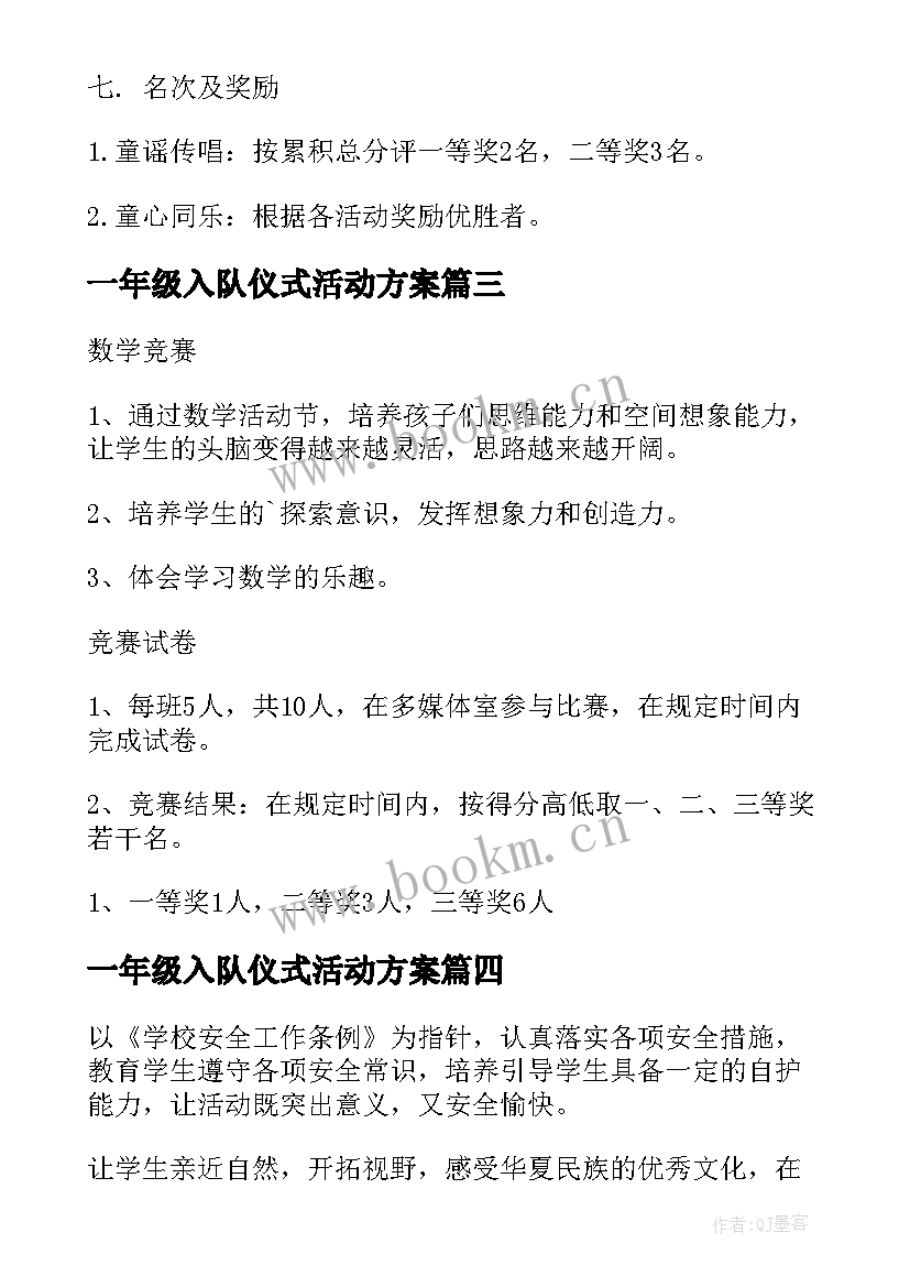 一年级入队仪式活动方案 一年级秋游活动方案(优质6篇)