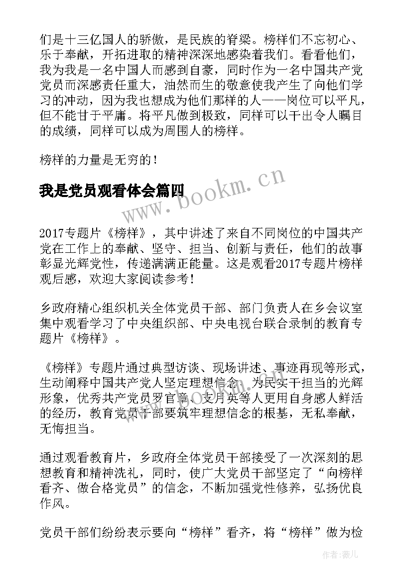 最新我是党员观看体会(优质5篇)