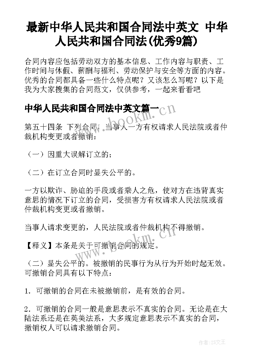 最新中华人民共和国合同法中英文 中华人民共和国合同法(优秀9篇)