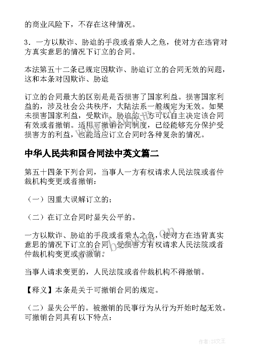 最新中华人民共和国合同法中英文 中华人民共和国合同法(优秀9篇)