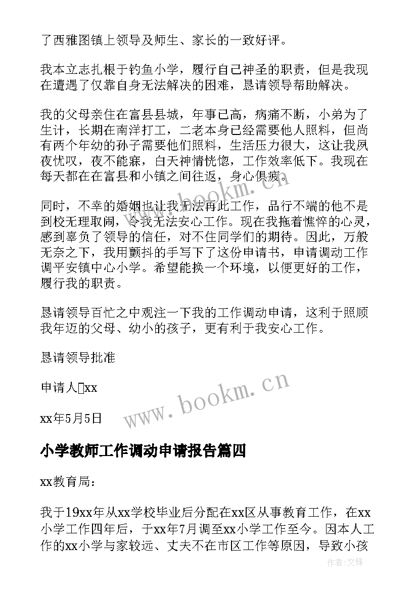 2023年小学教师工作调动申请报告(实用8篇)