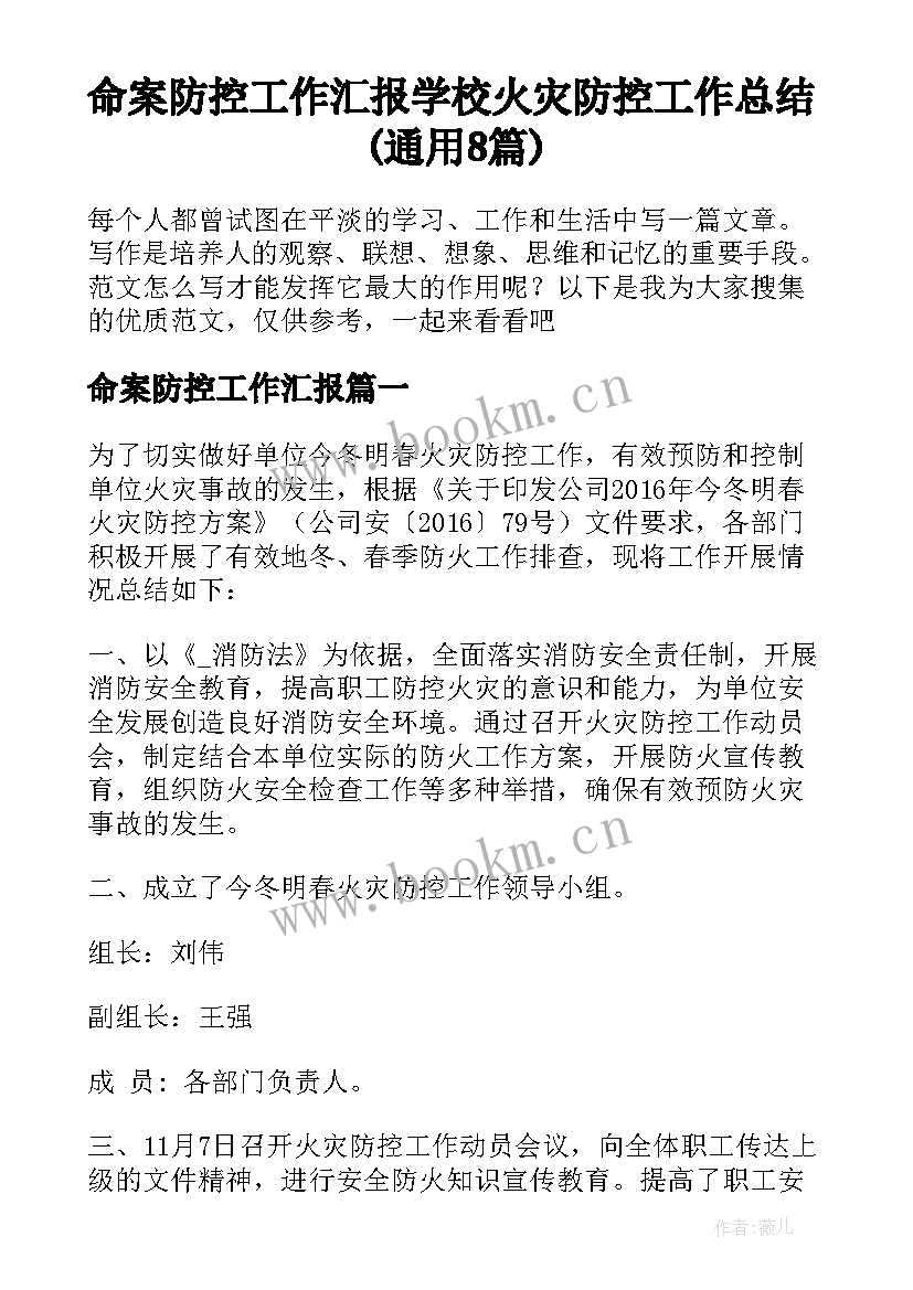 命案防控工作汇报 学校火灾防控工作总结(通用8篇)