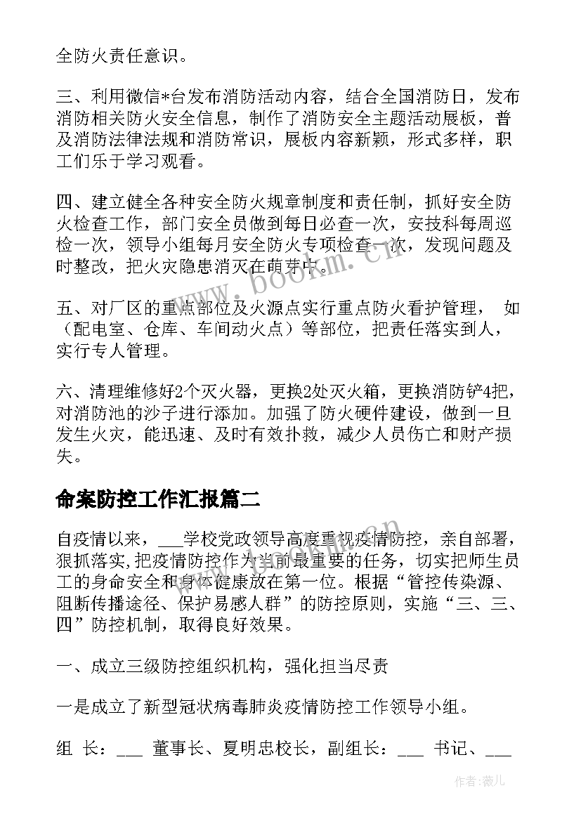 命案防控工作汇报 学校火灾防控工作总结(通用8篇)