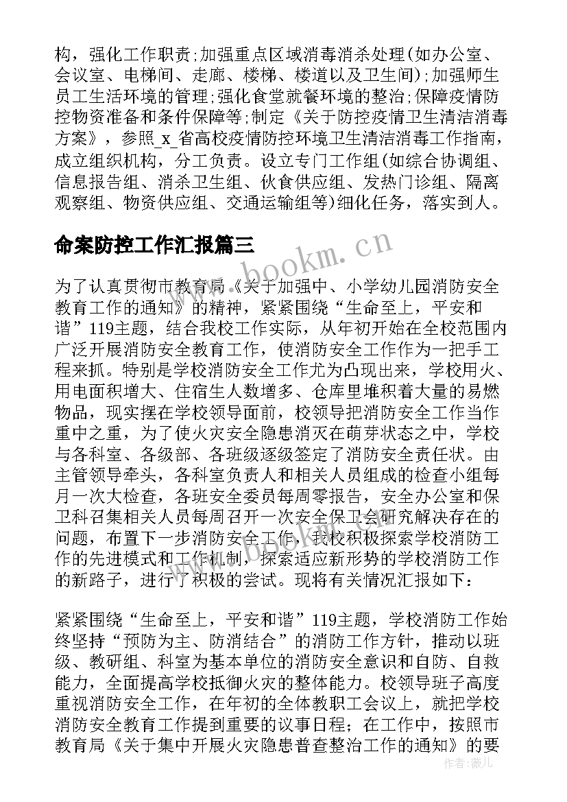 命案防控工作汇报 学校火灾防控工作总结(通用8篇)