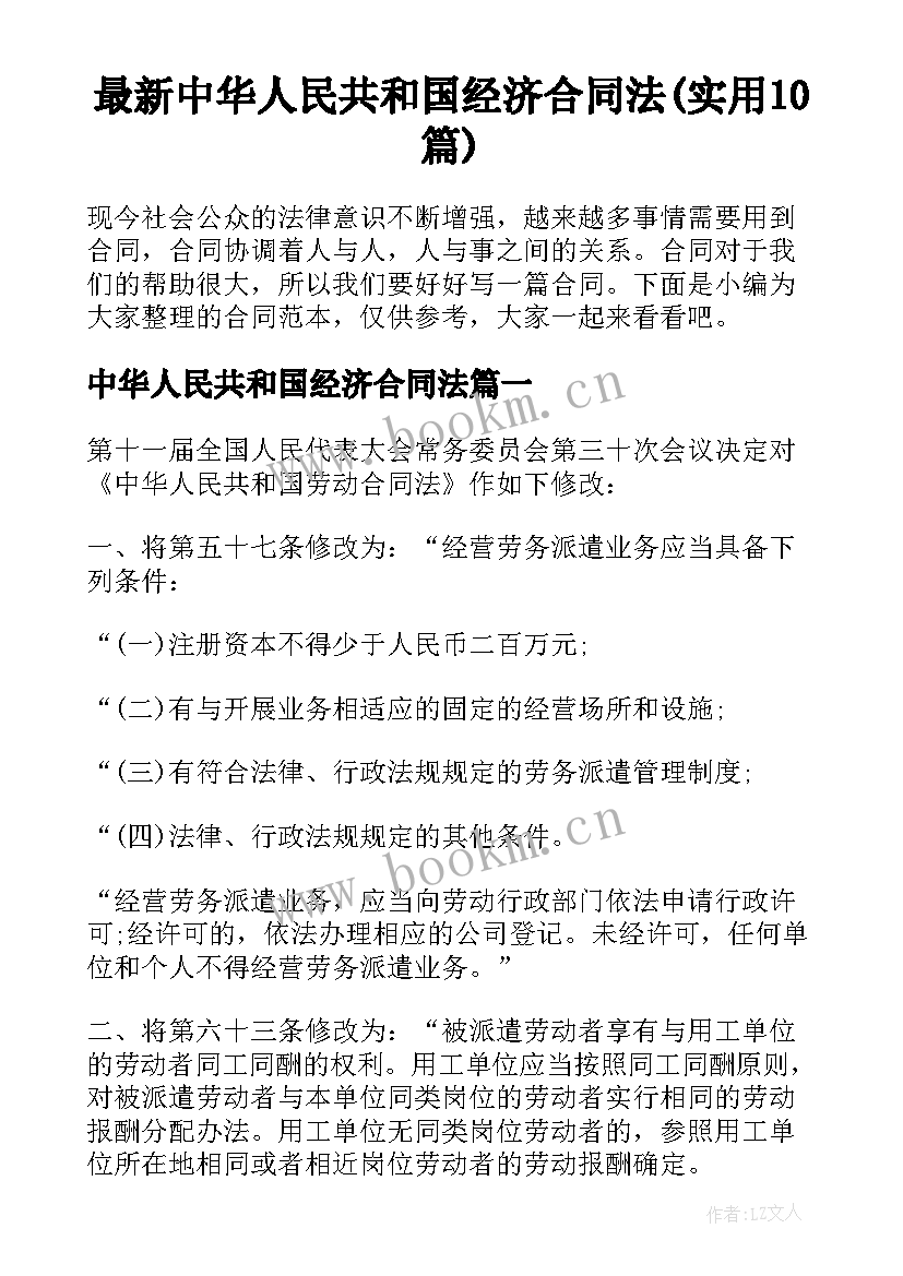 最新中华人民共和国经济合同法(实用10篇)